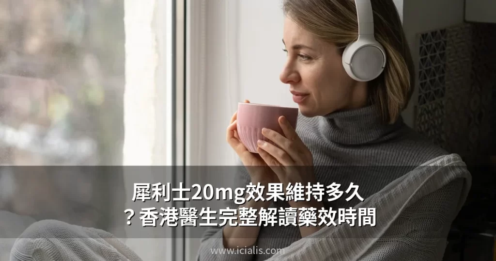犀利士20mg藥效36小時