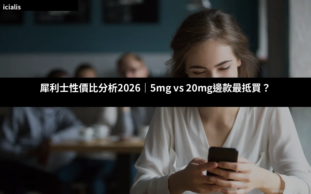 犀利士性價比分析 香港購買指南
