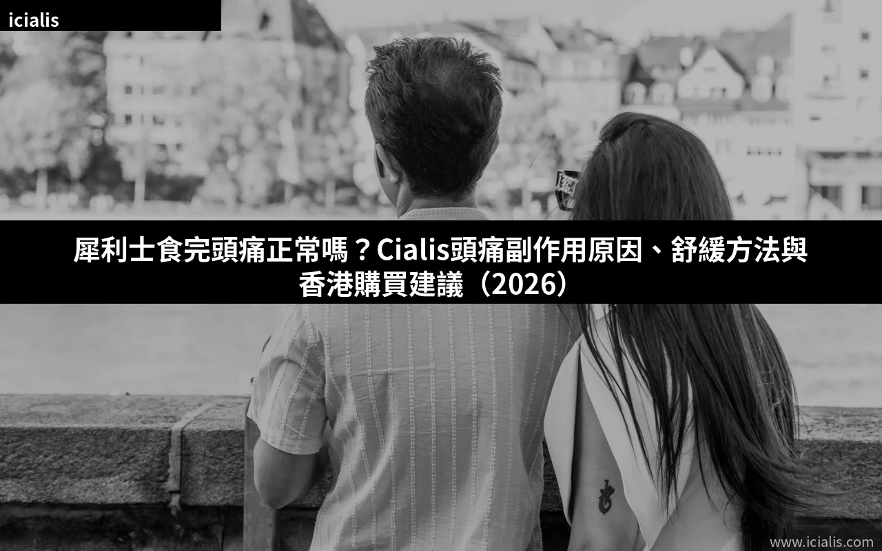 犀利士頭痛副作用完整拆解