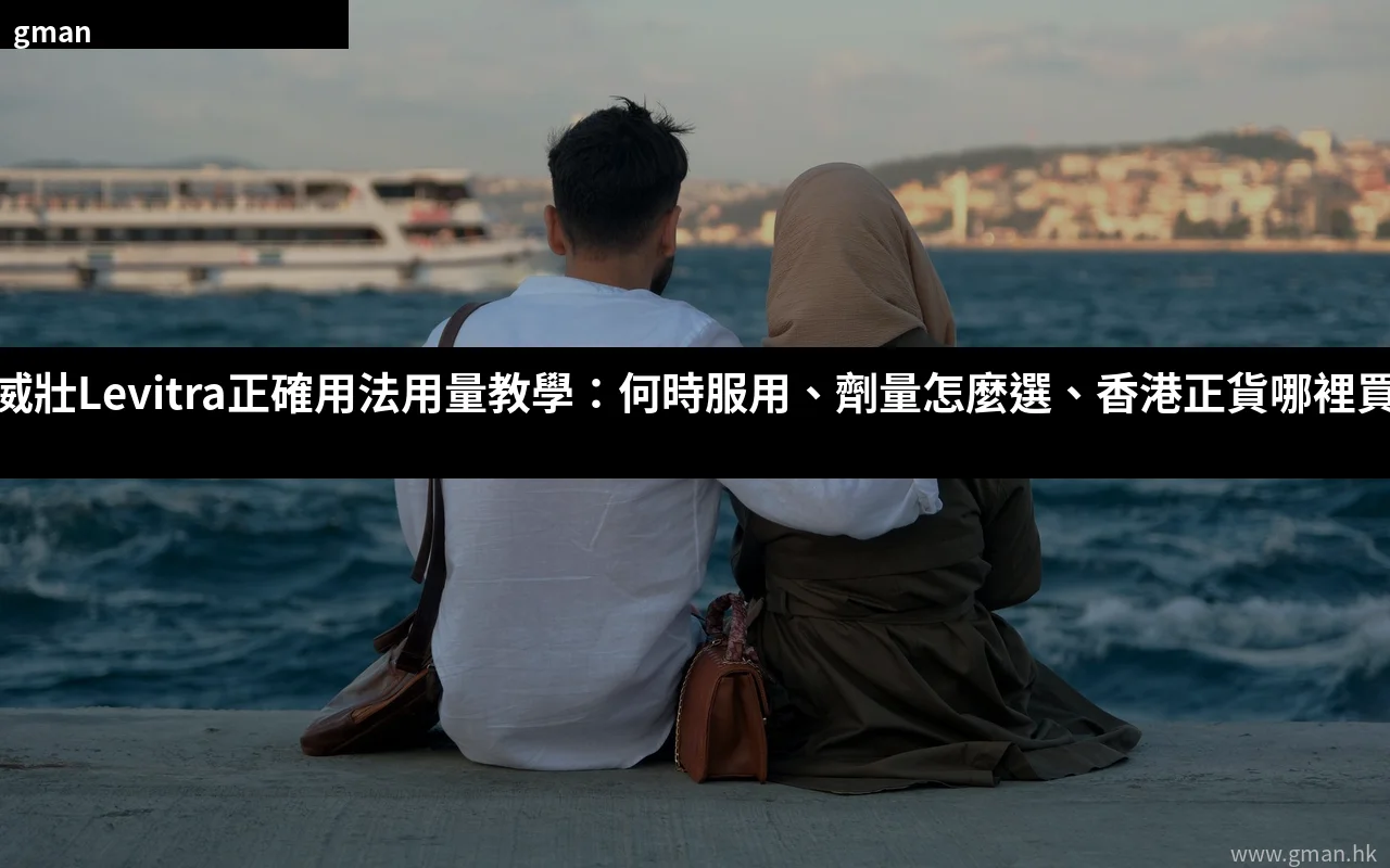 犀利士網購安全嗎 香港網購Cialis正貨指南