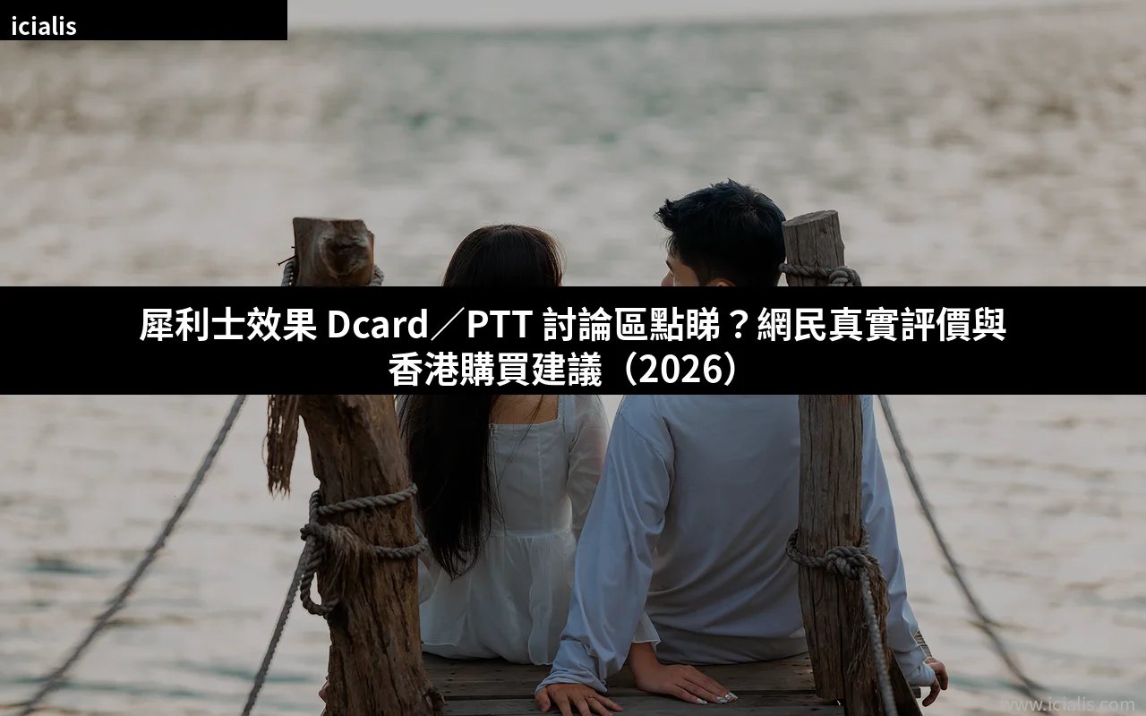 犀利士效果 Dcard PTT 討論區評價