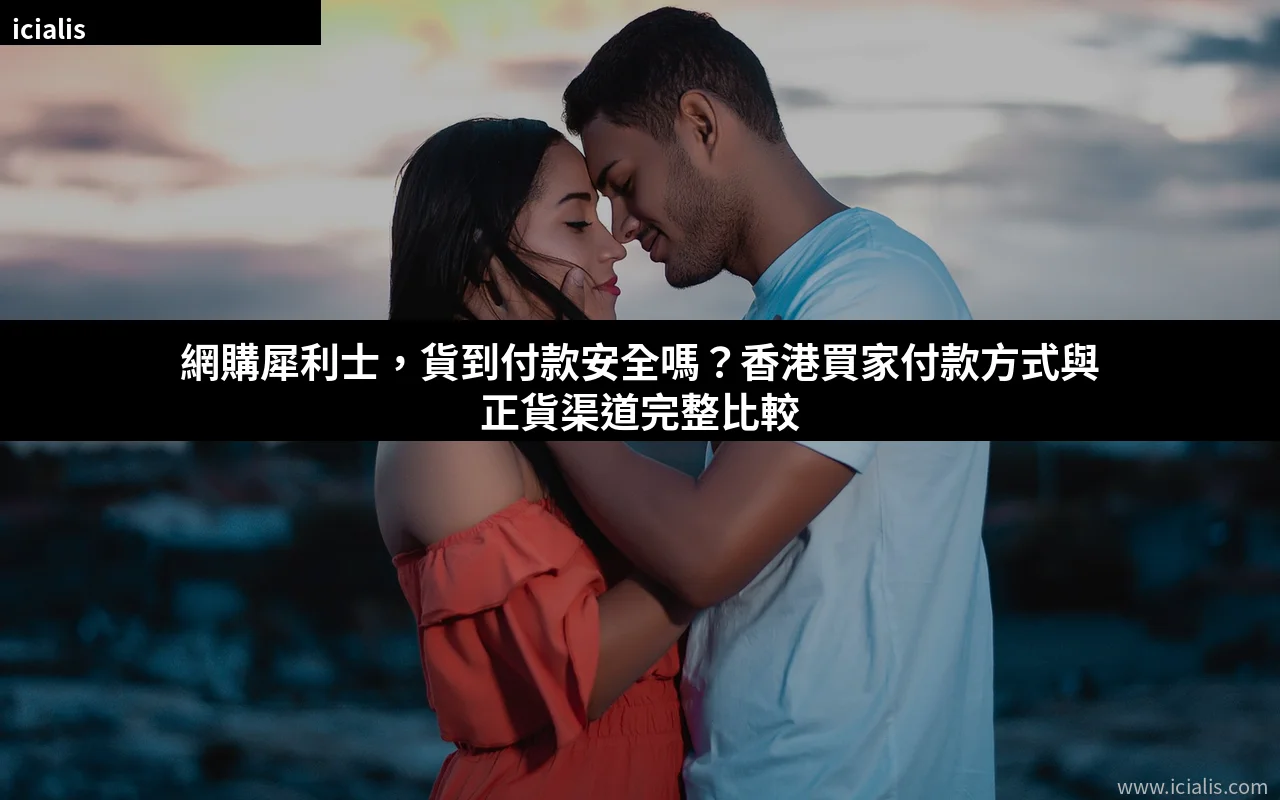 犀利士貨到付款安全嗎 香港網購付款方式比較